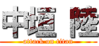 中垣 陸 (attack on titan)