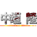 中垣 陸 (attack on titan)