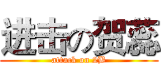 进击の贺蕊 (attack on 2B)