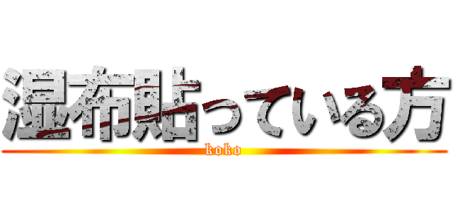 湿布貼っている方 (koko)