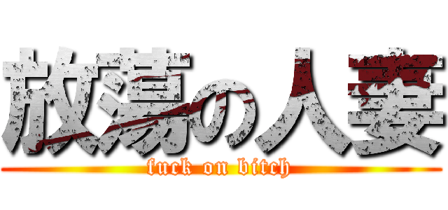 放蕩の人妻 (fuck on bitch)