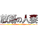 放蕩の人妻 (fuck on bitch)