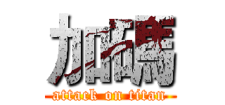 加碼 (attack on titan)