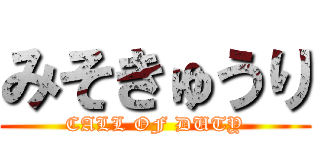 みそきゅうり (CALL OF DUTY)