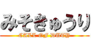 みそきゅうり (CALL OF DUTY)