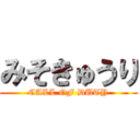 みそきゅうり (CALL OF DUTY)