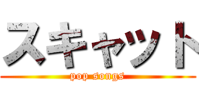 スキャット (pop songs)