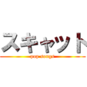 スキャット (pop songs)