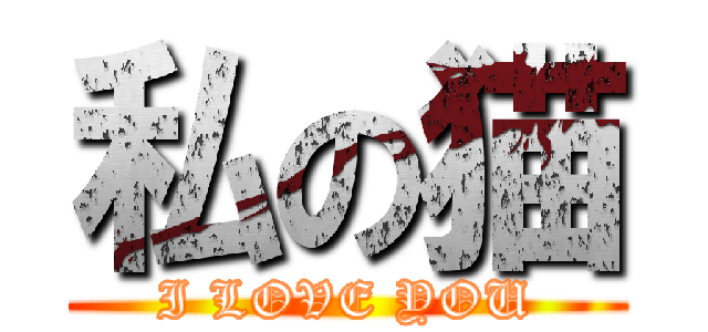 私の猫 (I LOVE YOU)