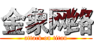 金象网络 (attack on titan)