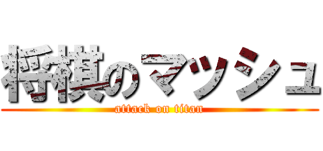 将棋のマッシュ (attack on titan)