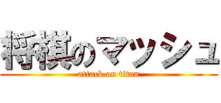 将棋のマッシュ (attack on titan)
