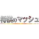 将棋のマッシュ (attack on titan)