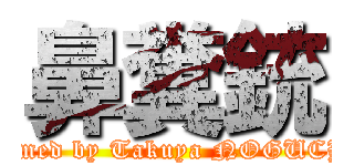 鼻糞銃 (Named by Takuya NOGUCHI)