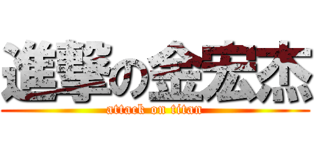 進撃の金宏杰 (attack on titan)