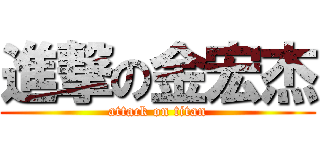 進撃の金宏杰 (attack on titan)