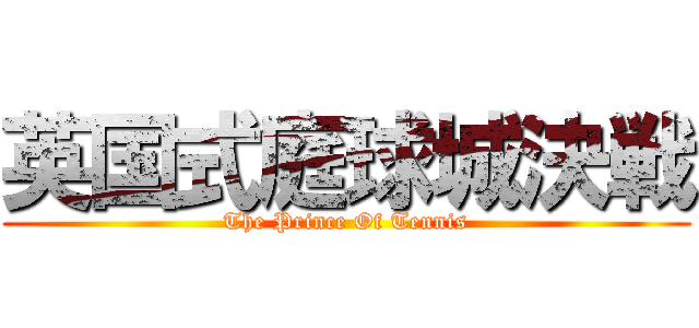 英国式庭球城決戦 (The Prince Of Tennis)