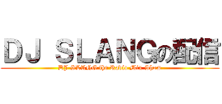 ＤＪ ＳＬＡＮＧの配信 (DJ SLANG the Radio Mix Show)