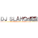 ＤＪ ＳＬＡＮＧの配信 (DJ SLANG the Radio Mix Show)