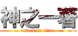 神之一著 (attack on titan)