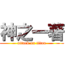 神之一著 (attack on titan)