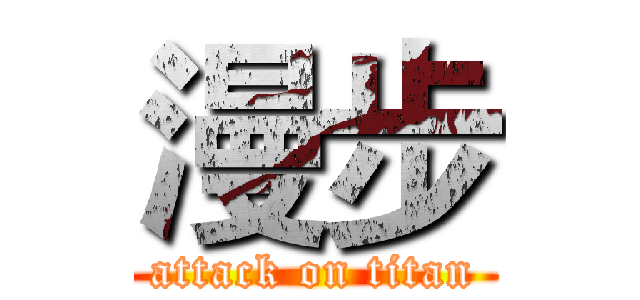 漫步 (attack on titan)