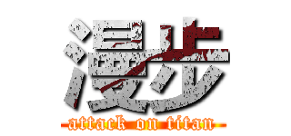 漫步 (attack on titan)