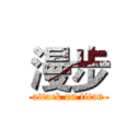 漫步 (attack on titan)