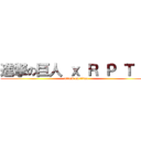 進撃の巨人 ｘ Ｒ Ｐ Ｔ Ｎ (attack on titan)