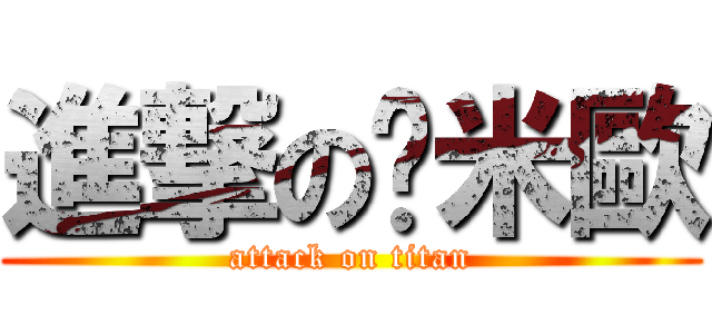 進撃の卡米歐 (attack on titan)