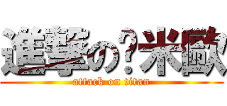 進撃の卡米歐 (attack on titan)