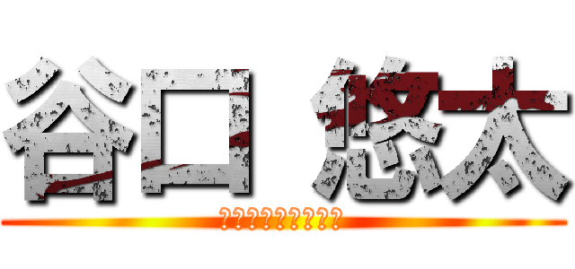 谷口 悠太 (日野の新鮮なごぼう)