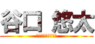 谷口 悠太 (日野の新鮮なごぼう)