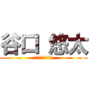 谷口 悠太 (日野の新鮮なごぼう)