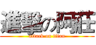 進擊の阿莊 (attack on titan)