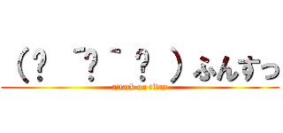 （ ♡ ´罒｀ ♡ ）ふんすっ (attack on titan)