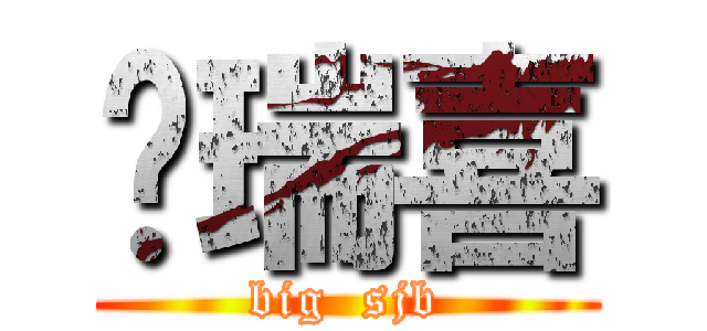 颜瑞喜 (big  sjb)