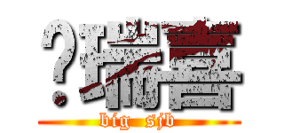 颜瑞喜 (big  sjb)