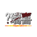 颜瑞喜 (big  sjb)