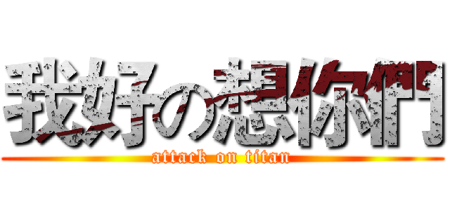 我好の想你們 (attack on titan)