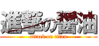 進撃の醤油 (attack on titan)
