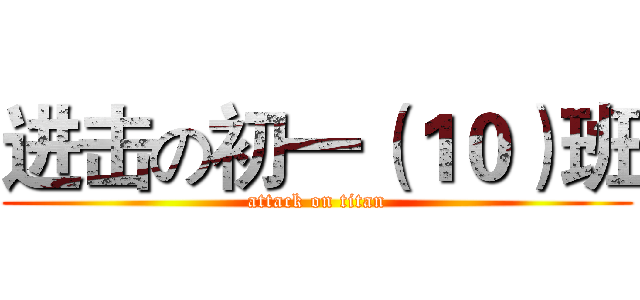 进击の初一（１０）班 (attack on titan)