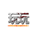 玩玩 (attack on titan)