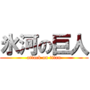 氷河の巨人 (attack on titan)