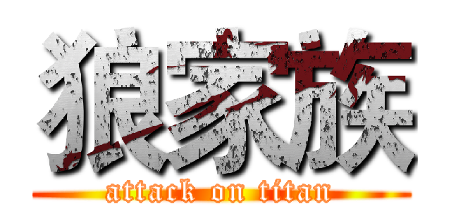 狼家族 (attack on titan)