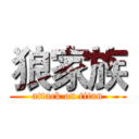 狼家族 (attack on titan)