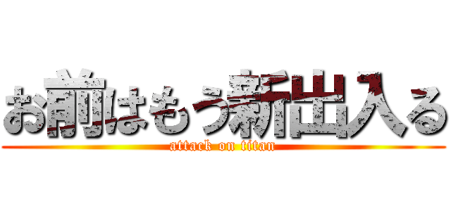 お前はもう新出入る (attack on titan)