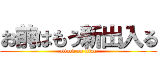 お前はもう新出入る (attack on titan)