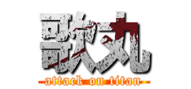 歌丸 (attack on titan)