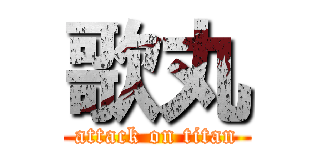 歌丸 (attack on titan)